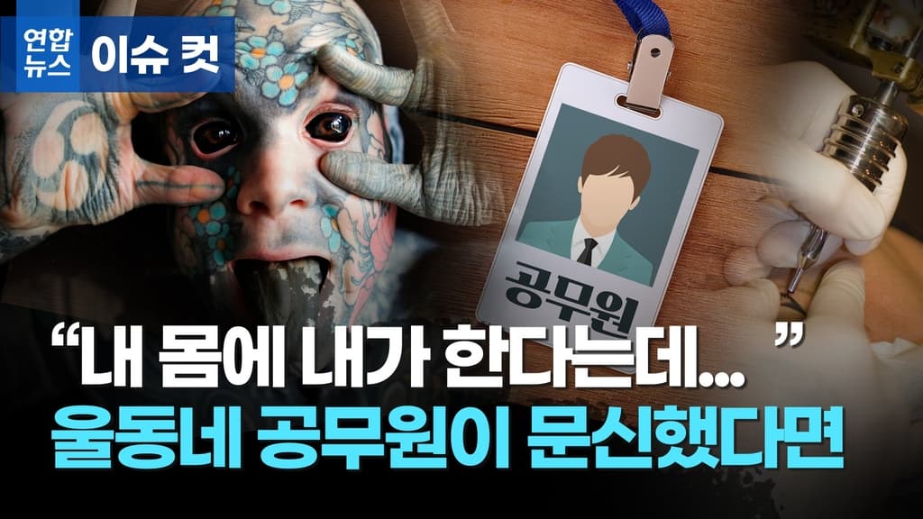 "내 몸에 내가 한다는데…" 공무원이 문신했다면?